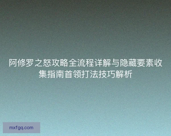 阿修罗之怒攻略全流程详解与隐藏要素收集指南首领打法技巧解析