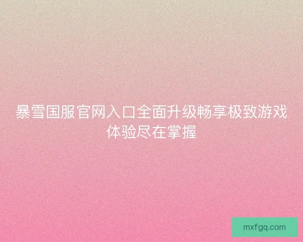 暴雪国服官网入口全面升级畅享极致游戏体验尽在掌握