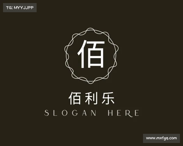 介绍佰利乐