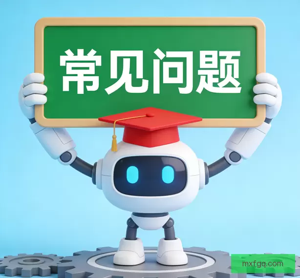 常见问题