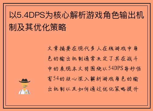 以5.4DPS为核心解析游戏角色输出机制及其优化策略