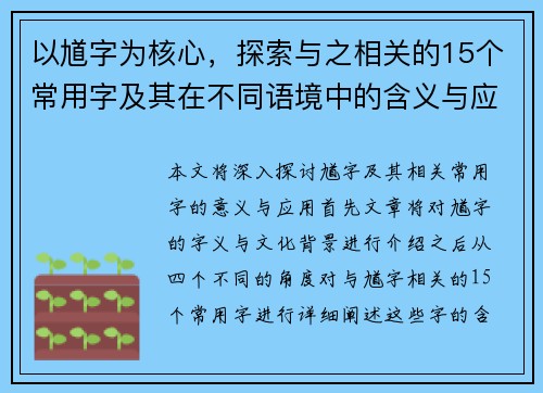 以馗字为核心，探索与之相关的15个常用字及其在不同语境中的含义与应用分析
