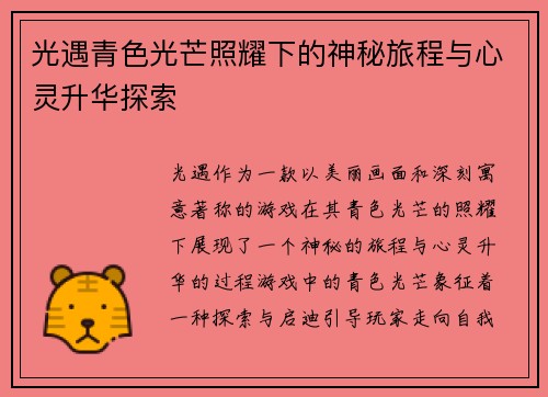 光遇青色光芒照耀下的神秘旅程与心灵升华探索
