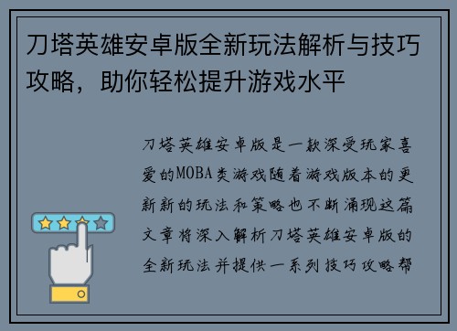 刀塔英雄安卓版全新玩法解析与技巧攻略，助你轻松提升游戏水平