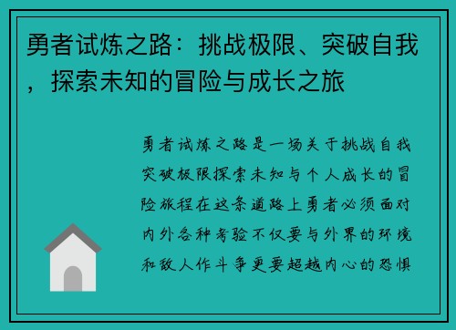 勇者试炼之路：挑战极限、突破自我，探索未知的冒险与成长之旅