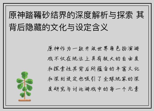 原神踏鞴砂结界的深度解析与探索 其背后隐藏的文化与设定含义