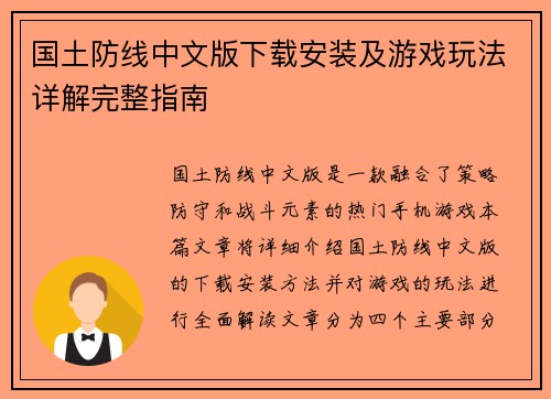 国土防线中文版下载安装及游戏玩法详解完整指南