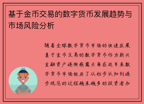 基于金币交易的数字货币发展趋势与市场风险分析
