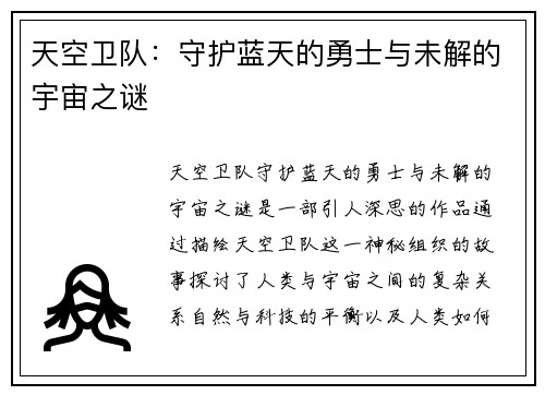天空卫队：守护蓝天的勇士与未解的宇宙之谜