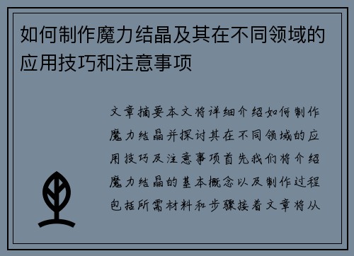 如何制作魔力结晶及其在不同领域的应用技巧和注意事项