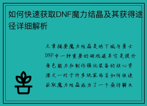 如何快速获取DNF魔力结晶及其获得途径详细解析