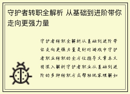 守护者转职全解析 从基础到进阶带你走向更强力量