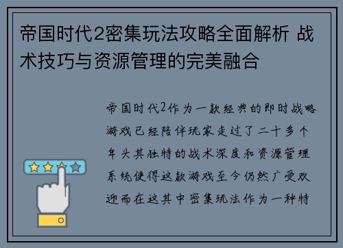 帝国时代2密集玩法攻略全面解析 战术技巧与资源管理的完美融合