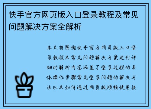 快手官方网页版入口登录教程及常见问题解决方案全解析