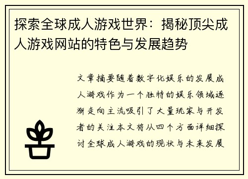 探索全球成人游戏世界：揭秘顶尖成人游戏网站的特色与发展趋势