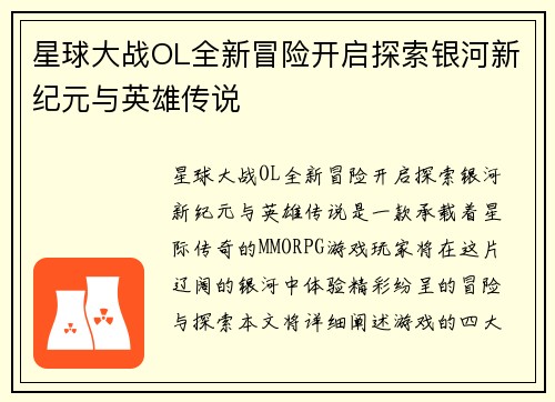 星球大战OL全新冒险开启探索银河新纪元与英雄传说