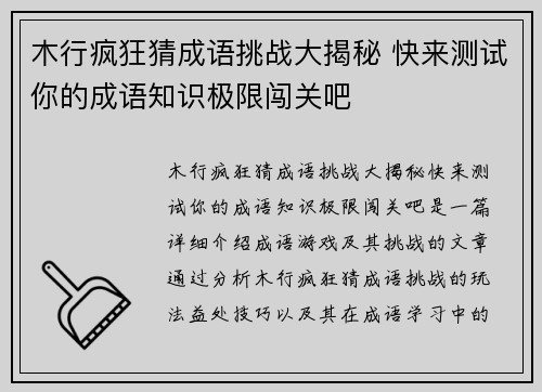 木行疯狂猜成语挑战大揭秘 快来测试你的成语知识极限闯关吧