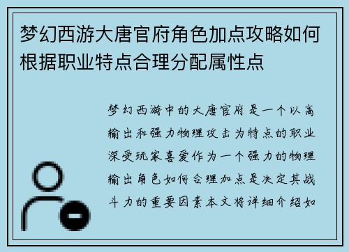梦幻西游大唐官府角色加点攻略如何根据职业特点合理分配属性点