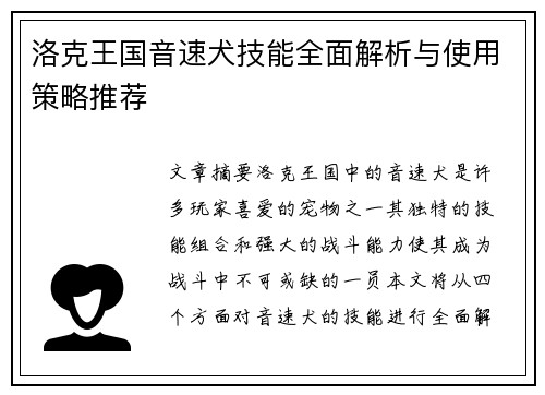 洛克王国音速犬技能全面解析与使用策略推荐