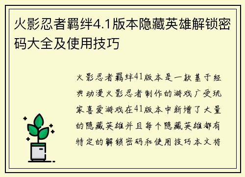 火影忍者羁绊4.1版本隐藏英雄解锁密码大全及使用技巧