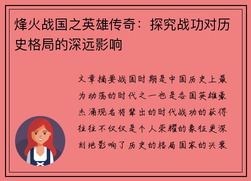 烽火战国之英雄传奇：探究战功对历史格局的深远影响