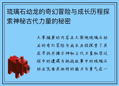 琉璃石幼龙的奇幻冒险与成长历程探索神秘古代力量的秘密