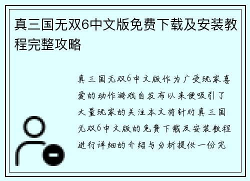 真三国无双6中文版免费下载及安装教程完整攻略