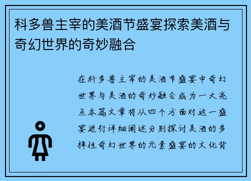 科多兽主宰的美酒节盛宴探索美酒与奇幻世界的奇妙融合